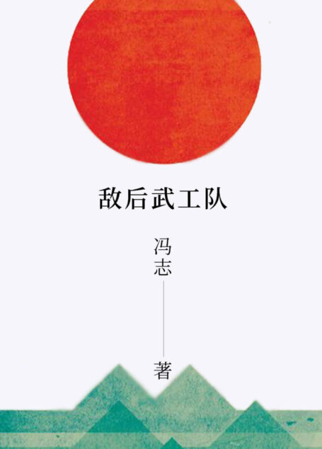 敌后武工队