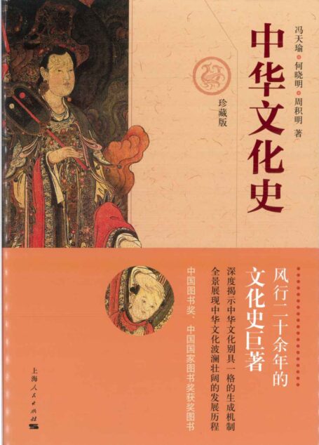 中华文化史(珍藏版)