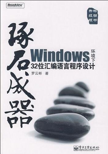 WINDOWS 环境下32位汇编语言程序设计 （第2版）