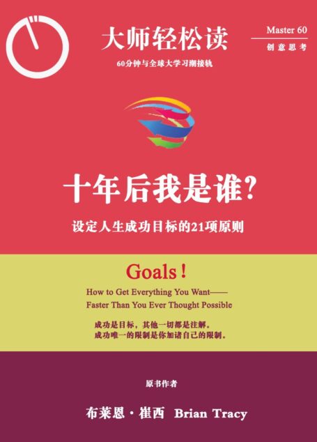 10年后我是谁?:设定人生成功目标的21项原则 (大师轻松读)