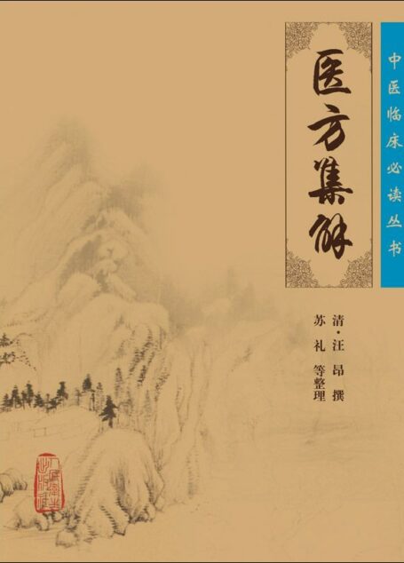 医方集解 (中医临床必读丛书)