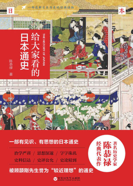 給大家看的日本通史