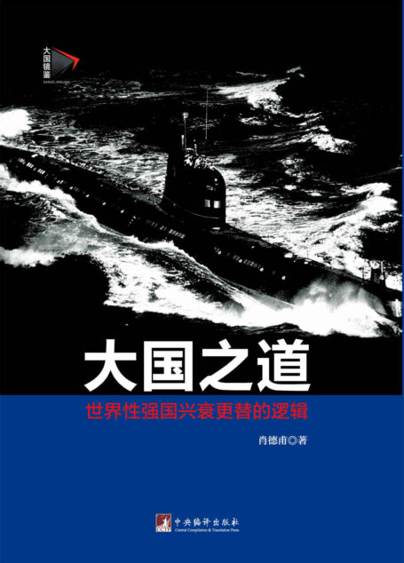 大国之道:世界性强国兴衰更替的逻辑(把脉国家兴衰,揭示国家强大密码,以更好地“古为今用”“洋为中用”。)