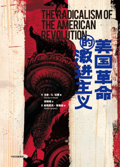 美国革命的激进主义(普利策奖获奖作品;以三幕剧的形式,带我们回到革命现场,见证美国建国的激进试验)