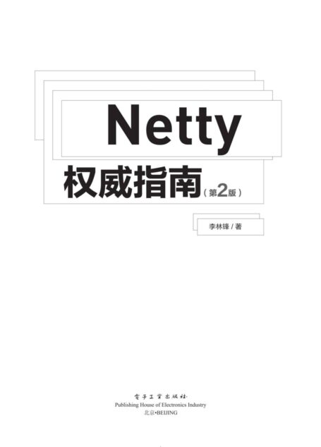 Netty权威指南(第2版)