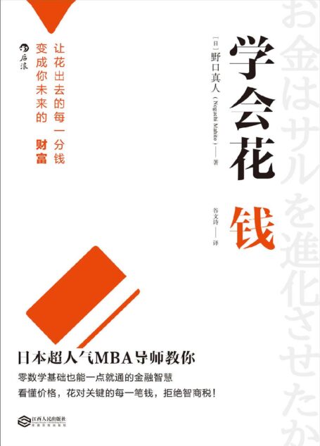 学会花钱(日本人气MBA导师,教你如何把花出去的每一分钱,都变成未来的财富!)