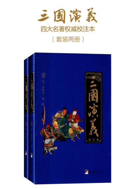 三国演义:校注本(四大名著权威校注本)