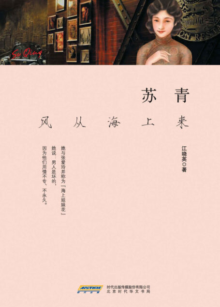 苏青:风从海上来 (民国人物系列)