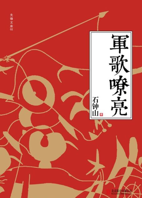 军歌嘹亮 (先锋文库)