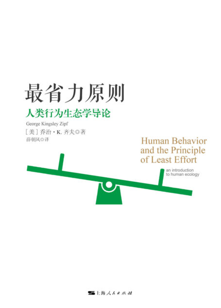 最省力原则:人类行为生态学导论