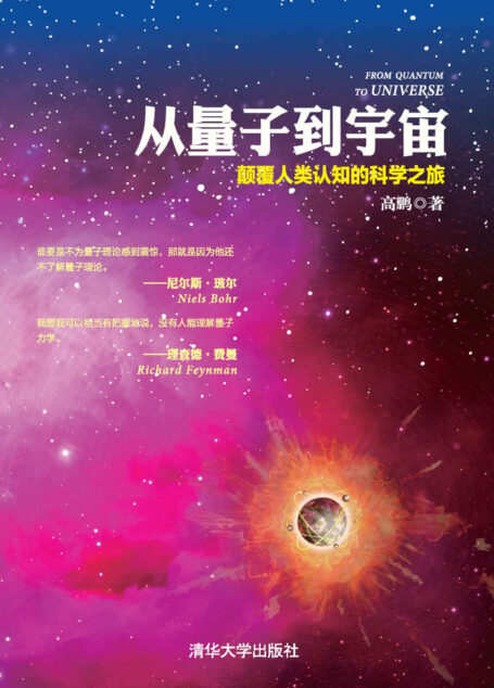 从量子到宇宙——颠覆人类认知的科学之旅