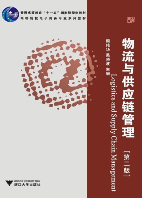 物流与供应链管理(第2版) (高等院校电子商务专业系列教材,普通高等教育”十一五”国家级规划教材)