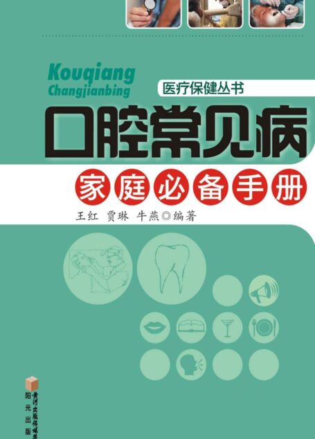 口腔常见病家庭必备手册 (医疗保健丛书)