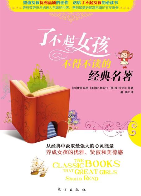 了不起女孩不得不读的经典名著 (从经典中吸取最强大的心灵能量,培养女孩的优雅;贤淑和美德感)