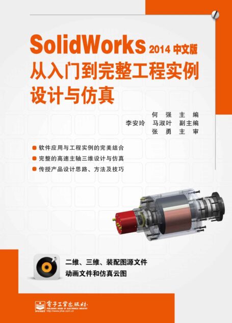SolidWorks 2014中文版从入门到完整工程实例设计与仿真