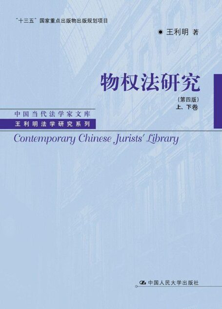 物权法研究(第四版)(上、下卷)(中国当代法学家文库·王利明法学研究系列;“十三五”国家重点出版物出版规划项目)