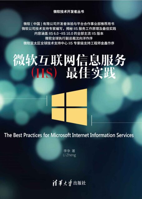 微软互联网信息服务(IIS)最佳实践