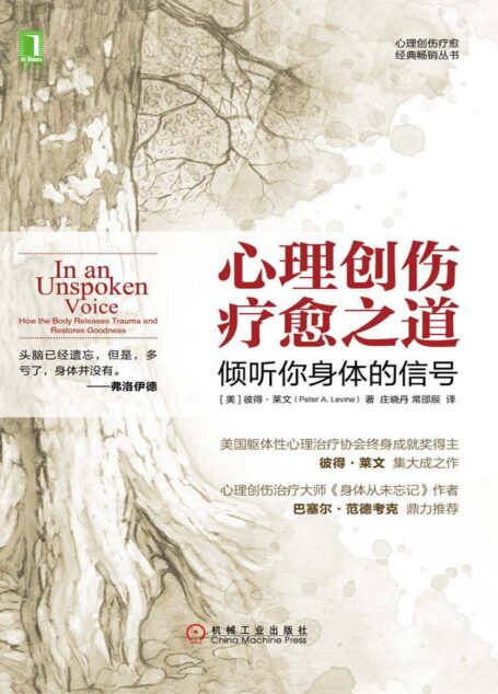 心理创伤疗愈之道:倾听你身体的信号 (心理创伤疗愈经典畅销丛书)