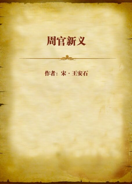 周官新义