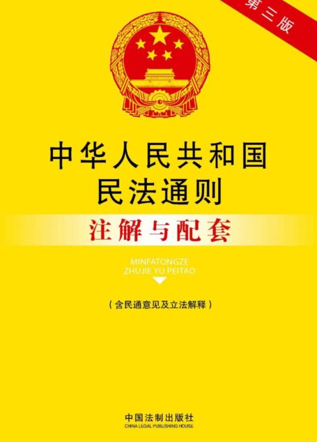 中华人民共和国民法通则注解与配套(含民通意见及立法解释)(第三版) (法律注解与配套丛书)