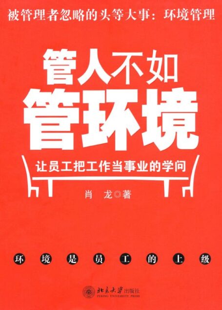 管人不如管环境:让员工把工作当事业的学问