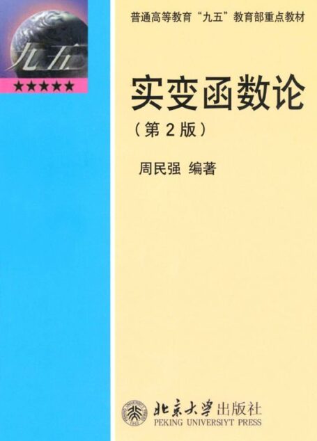 实变函数论(第2版) (普通高等教育“九五”教育部重点教材)