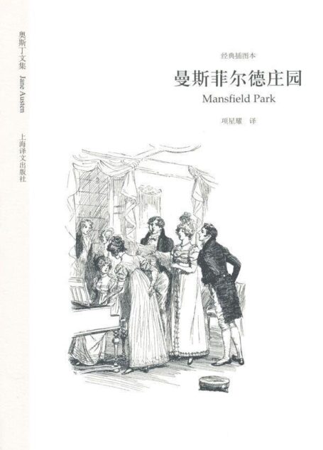奥斯丁文集:曼斯菲尔德庄园(经典插图本)