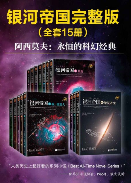 阿西莫夫科幻圣经：银河帝国（1-15大全集）（被马斯克用火箭送上太空的神作，讲述人类未来两万年的历史。人类想象力的极限！）