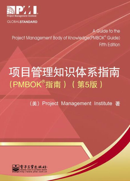 PMBOK_第五版