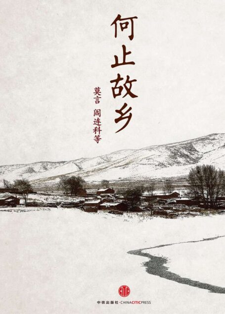 何止故乡（中国故事·莫言们的故乡）