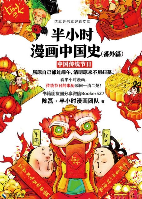 半小时漫画中国史（番外篇）：中国传统节日（读客熊猫君出品。屈原自己都过端午，清明原来不用扫墓。看半小时漫画，传统节日的来历瞬间一清二楚！）
