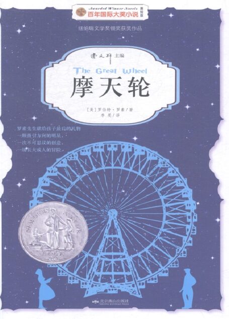 摩天轮 (百年国际大奖小说)