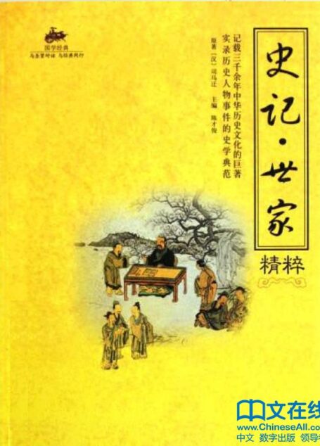 史记·世家 (6元本中华国学百部)