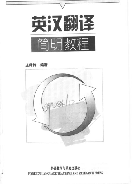 英汉翻译简明教程