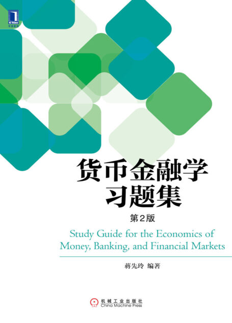 货币金融学习题集(第2版)