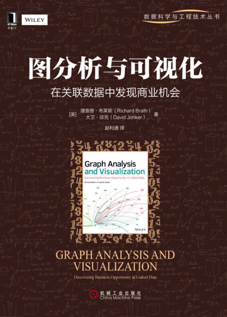 图分析与可视化:在关联数据中发现商业机会 (数据科学与工程技术丛书)