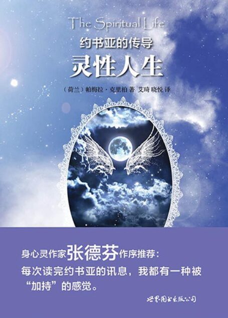 约书亚的传导:灵性人生 (“世图心理”身心灵整合书系)