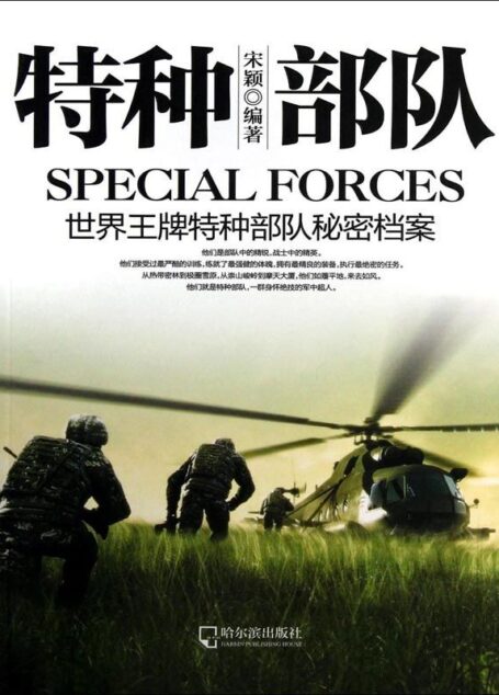 特种部队——世界王牌特种部队秘密档案 (军事系列图书)