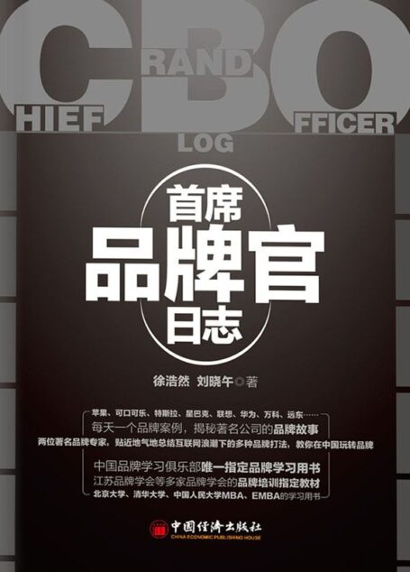 首席品牌官日志