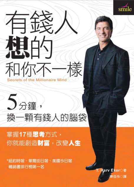 有錢人想的和你不一樣