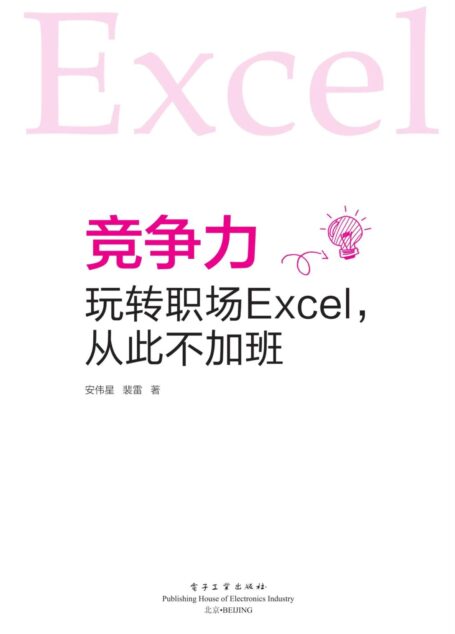 竞争力:玩转职场Excel,从此不加班