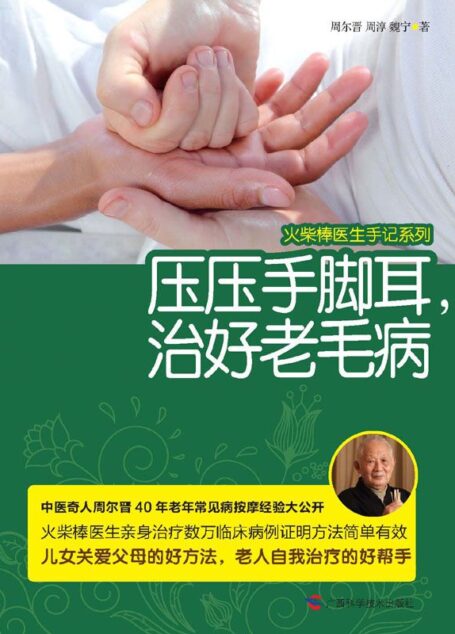 火柴棒医生手记系列:压压手脚耳,治好老毛病
