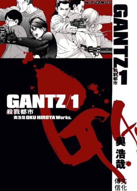 殺戮都市GANTZ – 第01卷