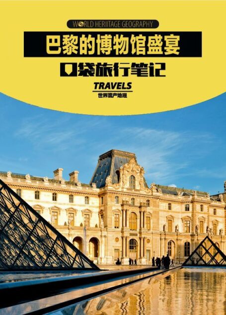 巴黎的博物馆盛宴 (世界遗产地理·口袋旅行笔记)