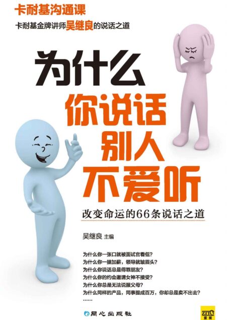 为什么你说话别人不爱听