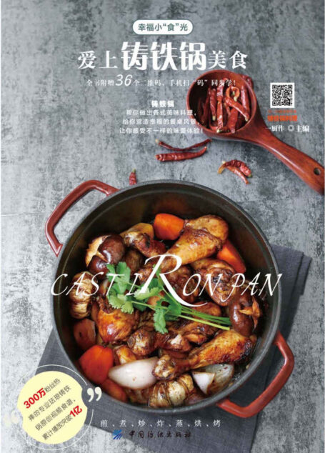 爱上铸铁锅美食