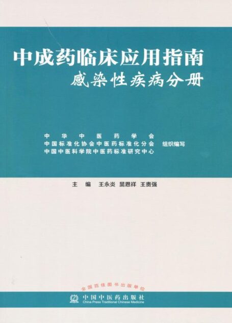 中成药临床应用指南·感染性疾病分册