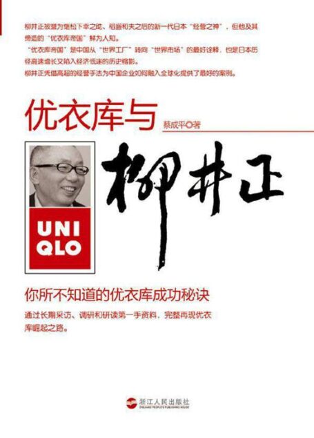 柳井正与优衣库:你所不知道的优衣库成功秘诀