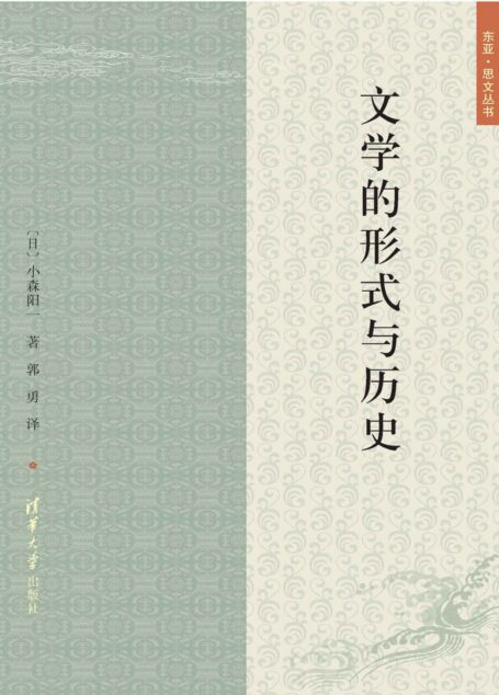 文学的形式与历史