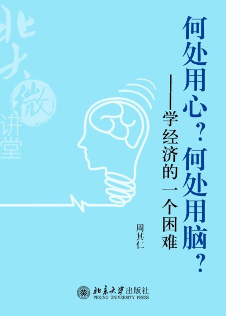 北大微讲堂:何处用心?何处用脑?——学经济的一个困难